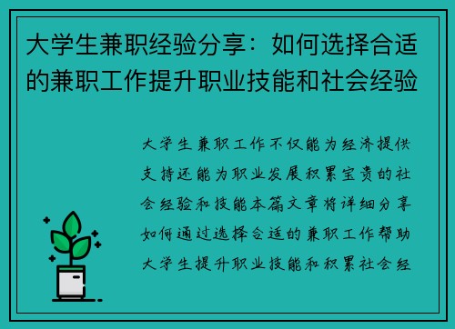 大学生兼职经验分享：如何选择合适的兼职工作提升职业技能和社会经验