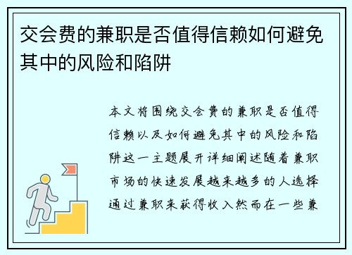 交会费的兼职是否值得信赖如何避免其中的风险和陷阱
