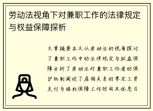 劳动法视角下对兼职工作的法律规定与权益保障探析