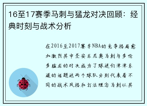 16至17赛季马刺与猛龙对决回顾：经典时刻与战术分析