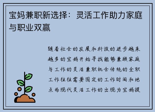 宝妈兼职新选择：灵活工作助力家庭与职业双赢