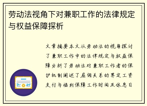 劳动法视角下对兼职工作的法律规定与权益保障探析