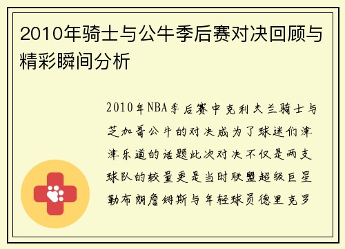 2010年骑士与公牛季后赛对决回顾与精彩瞬间分析