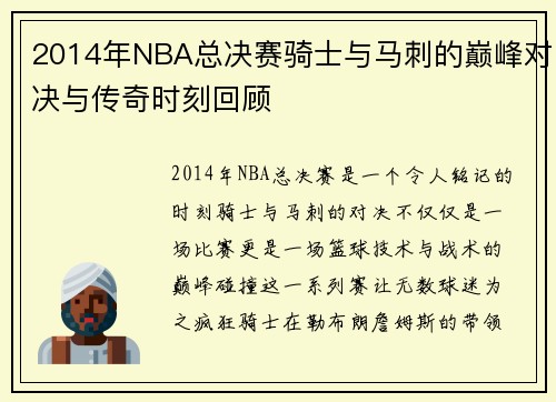 2014年NBA总决赛骑士与马刺的巅峰对决与传奇时刻回顾