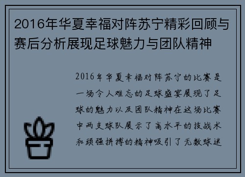 2016年华夏幸福对阵苏宁精彩回顾与赛后分析展现足球魅力与团队精神