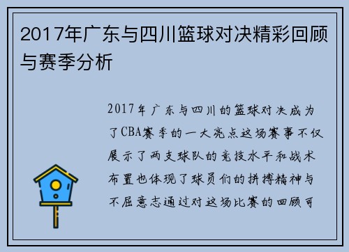 2017年广东与四川篮球对决精彩回顾与赛季分析