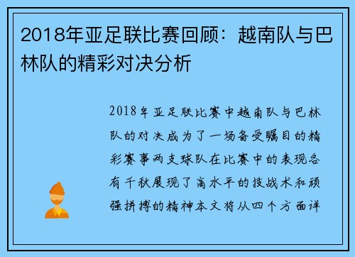 2018年亚足联比赛回顾：越南队与巴林队的精彩对决分析