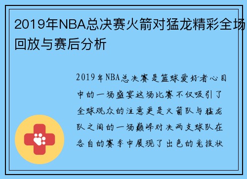 2019年NBA总决赛火箭对猛龙精彩全场回放与赛后分析