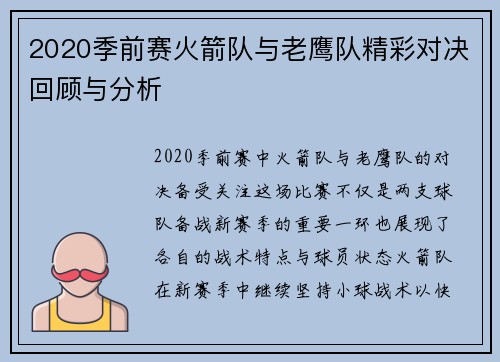 2020季前赛火箭队与老鹰队精彩对决回顾与分析