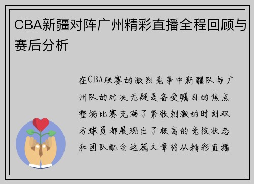 CBA新疆对阵广州精彩直播全程回顾与赛后分析