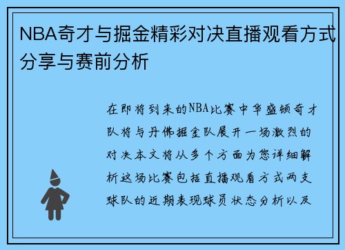 NBA奇才与掘金精彩对决直播观看方式分享与赛前分析