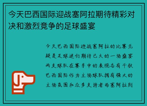 今天巴西国际迎战塞阿拉期待精彩对决和激烈竞争的足球盛宴