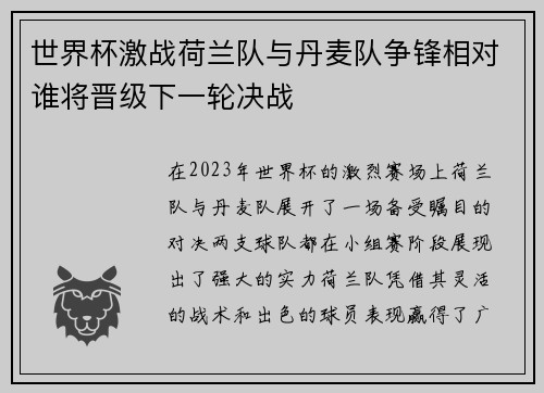 世界杯激战荷兰队与丹麦队争锋相对谁将晋级下一轮决战