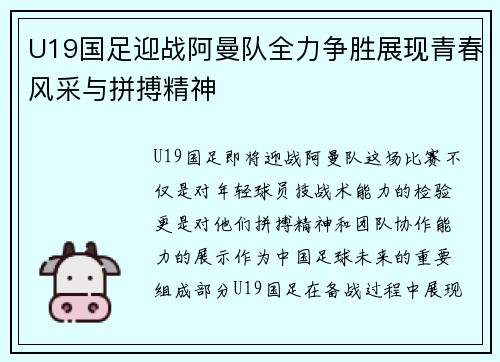 U19国足迎战阿曼队全力争胜展现青春风采与拼搏精神