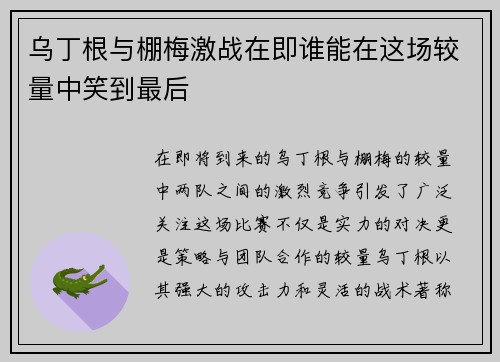 乌丁根与棚梅激战在即谁能在这场较量中笑到最后