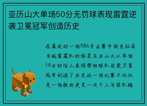 亚历山大单场50分无罚球表现雷霆逆袭卫冕冠军创造历史