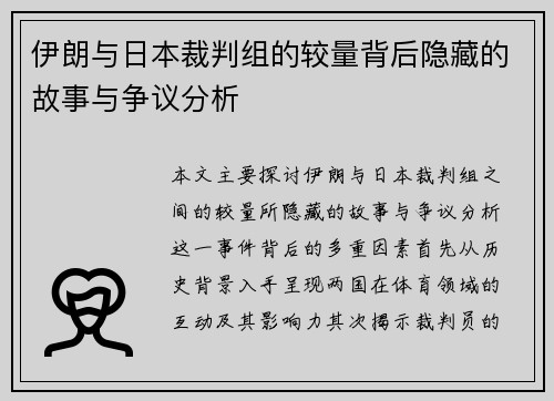 伊朗与日本裁判组的较量背后隐藏的故事与争议分析