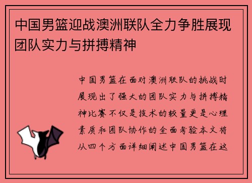 中国男篮迎战澳洲联队全力争胜展现团队实力与拼搏精神