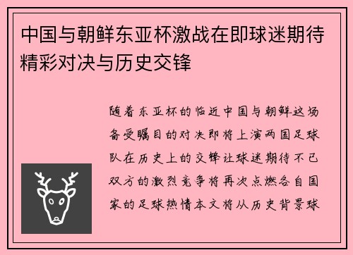 中国与朝鲜东亚杯激战在即球迷期待精彩对决与历史交锋