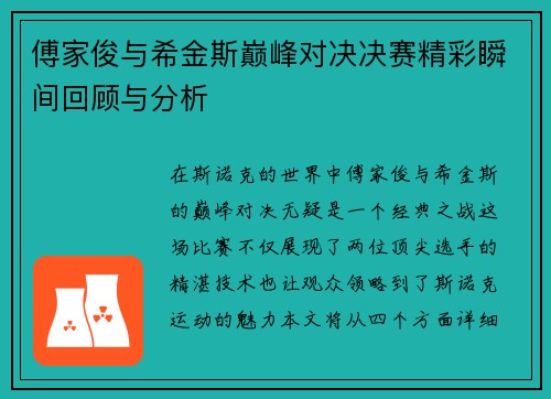 傅家俊与希金斯巅峰对决决赛精彩瞬间回顾与分析