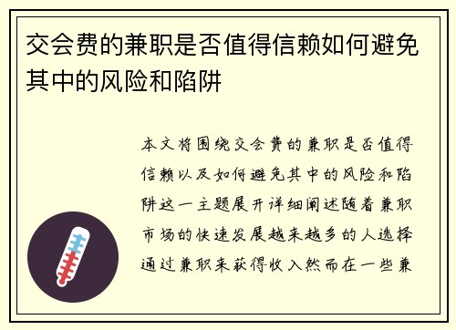 交会费的兼职是否值得信赖如何避免其中的风险和陷阱