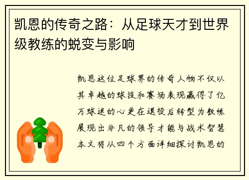 凯恩的传奇之路：从足球天才到世界级教练的蜕变与影响