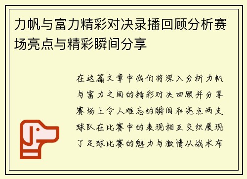 力帆与富力精彩对决录播回顾分析赛场亮点与精彩瞬间分享