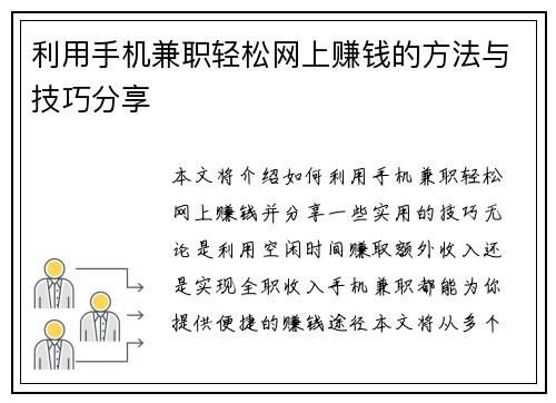 利用手机兼职轻松网上赚钱的方法与技巧分享