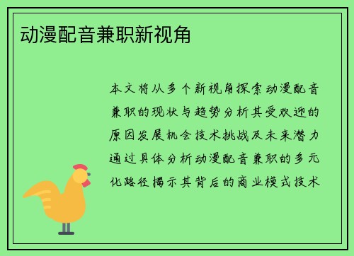 动漫配音兼职新视角