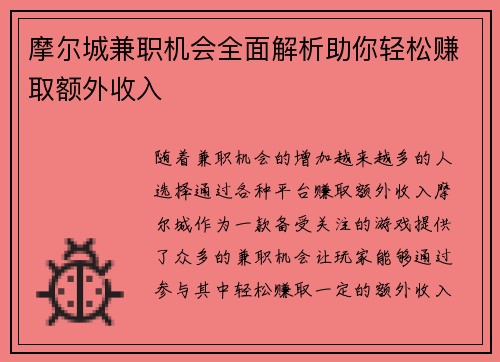 摩尔城兼职机会全面解析助你轻松赚取额外收入