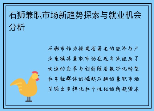 石狮兼职市场新趋势探索与就业机会分析