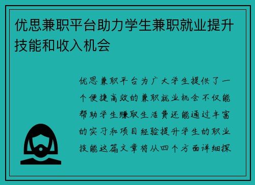 优思兼职平台助力学生兼职就业提升技能和收入机会