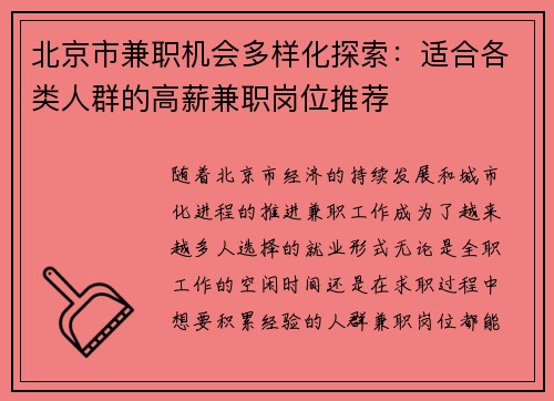 北京市兼职机会多样化探索：适合各类人群的高薪兼职岗位推荐