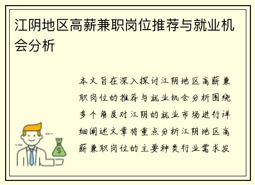 江阴地区高薪兼职岗位推荐与就业机会分析