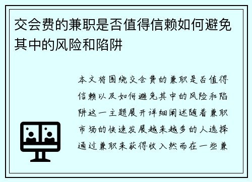 交会费的兼职是否值得信赖如何避免其中的风险和陷阱