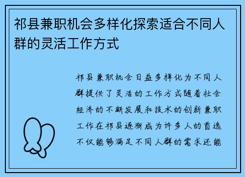 祁县兼职机会多样化探索适合不同人群的灵活工作方式
