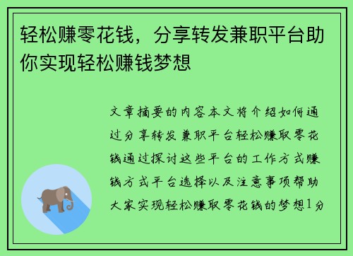 轻松赚零花钱，分享转发兼职平台助你实现轻松赚钱梦想