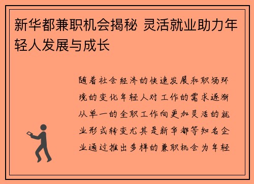 新华都兼职机会揭秘 灵活就业助力年轻人发展与成长