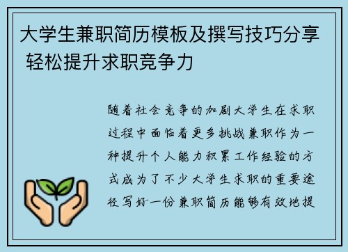 大学生兼职简历模板及撰写技巧分享 轻松提升求职竞争力