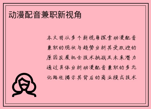 动漫配音兼职新视角