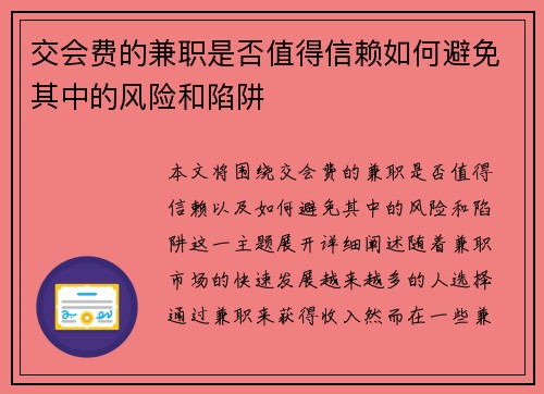 交会费的兼职是否值得信赖如何避免其中的风险和陷阱