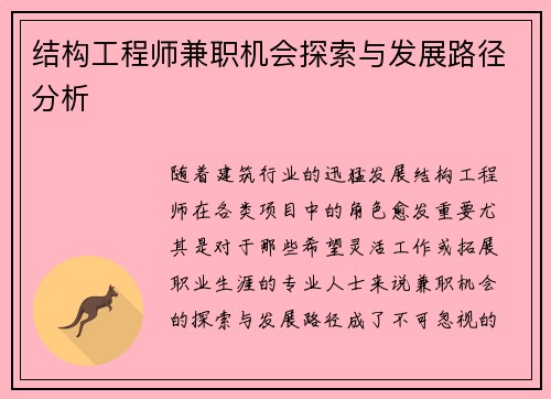 结构工程师兼职机会探索与发展路径分析