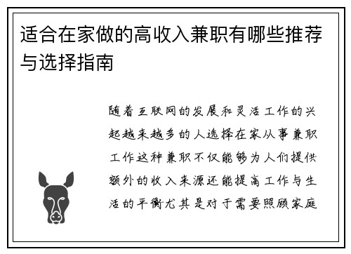 适合在家做的高收入兼职有哪些推荐与选择指南