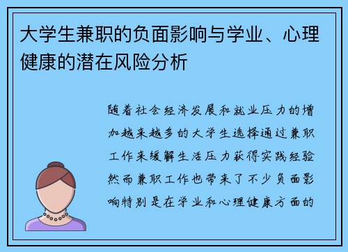 大学生兼职的负面影响与学业、心理健康的潜在风险分析