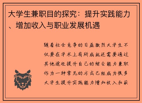 大学生兼职目的探究：提升实践能力、增加收入与职业发展机遇