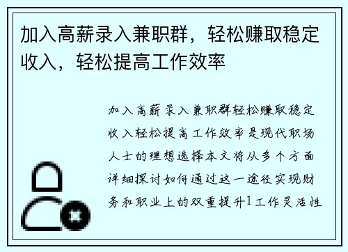 加入高薪录入兼职群，轻松赚取稳定收入，轻松提高工作效率