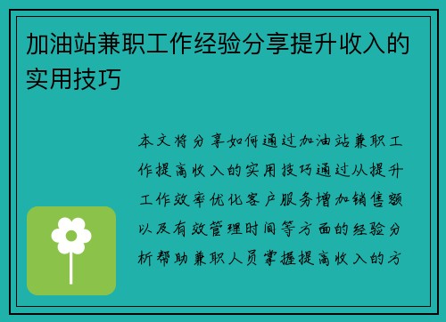 加油站兼职工作经验分享提升收入的实用技巧