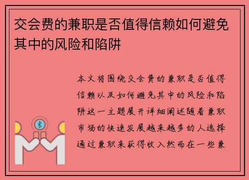 交会费的兼职是否值得信赖如何避免其中的风险和陷阱
