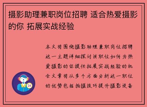 摄影助理兼职岗位招聘 适合热爱摄影的你 拓展实战经验