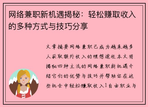 网络兼职新机遇揭秘：轻松赚取收入的多种方式与技巧分享